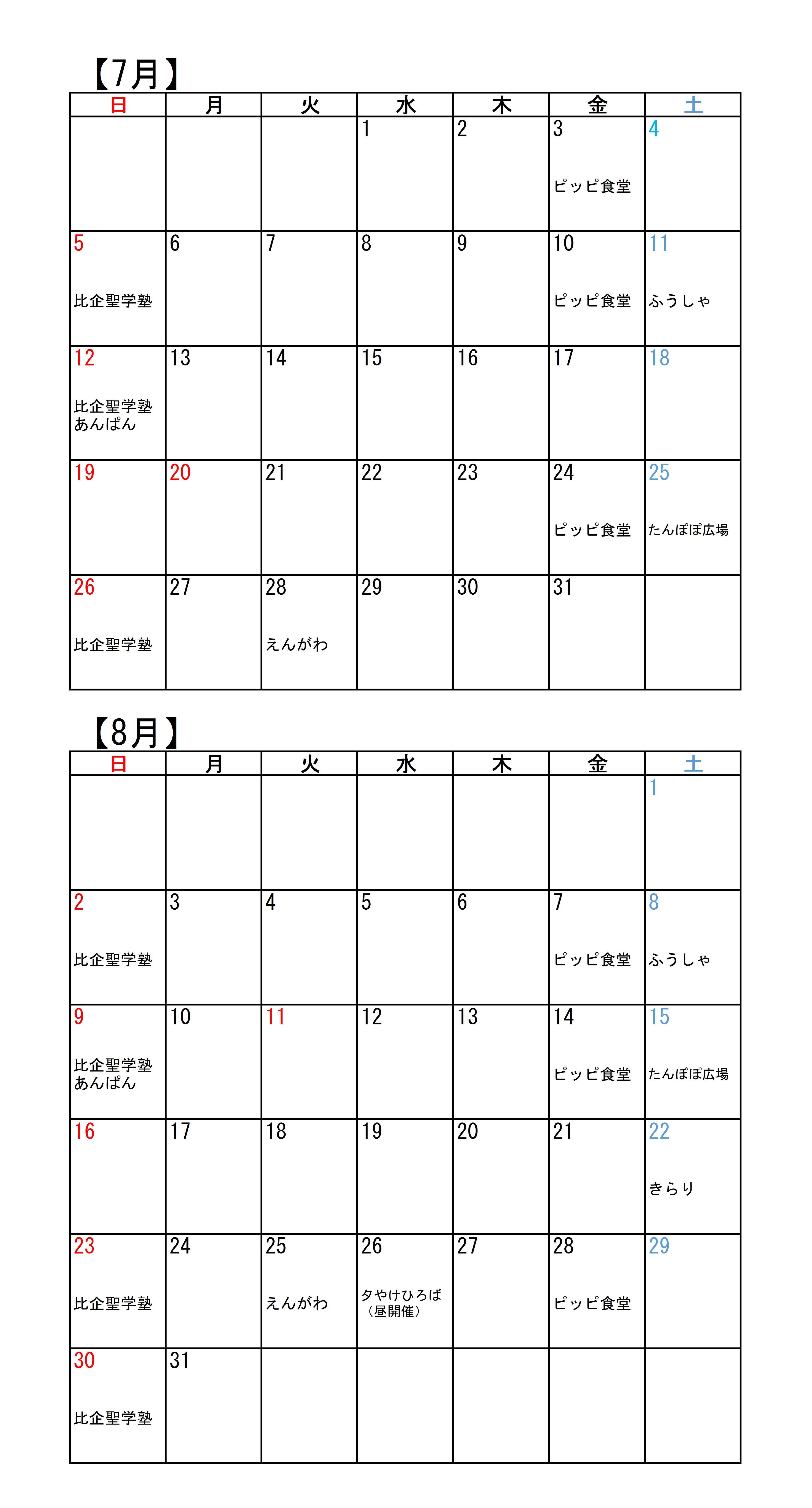 こども食堂カレンダー(7・8月)