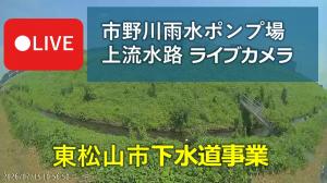 市野川雨水ポンプ場上流水路ライブカメラ