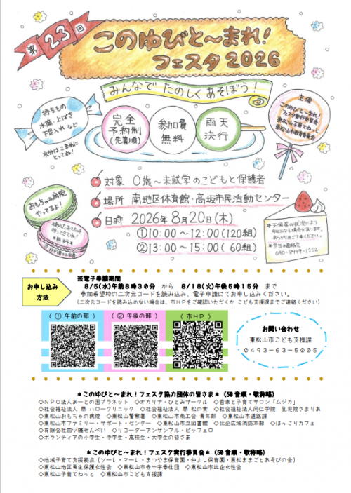 第23回このゆびと~まれ!フェスタ2026(表)