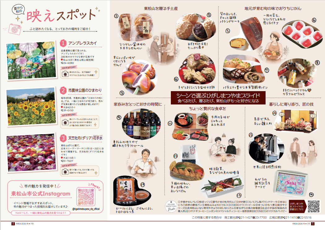 広報ひがしまつやま特集