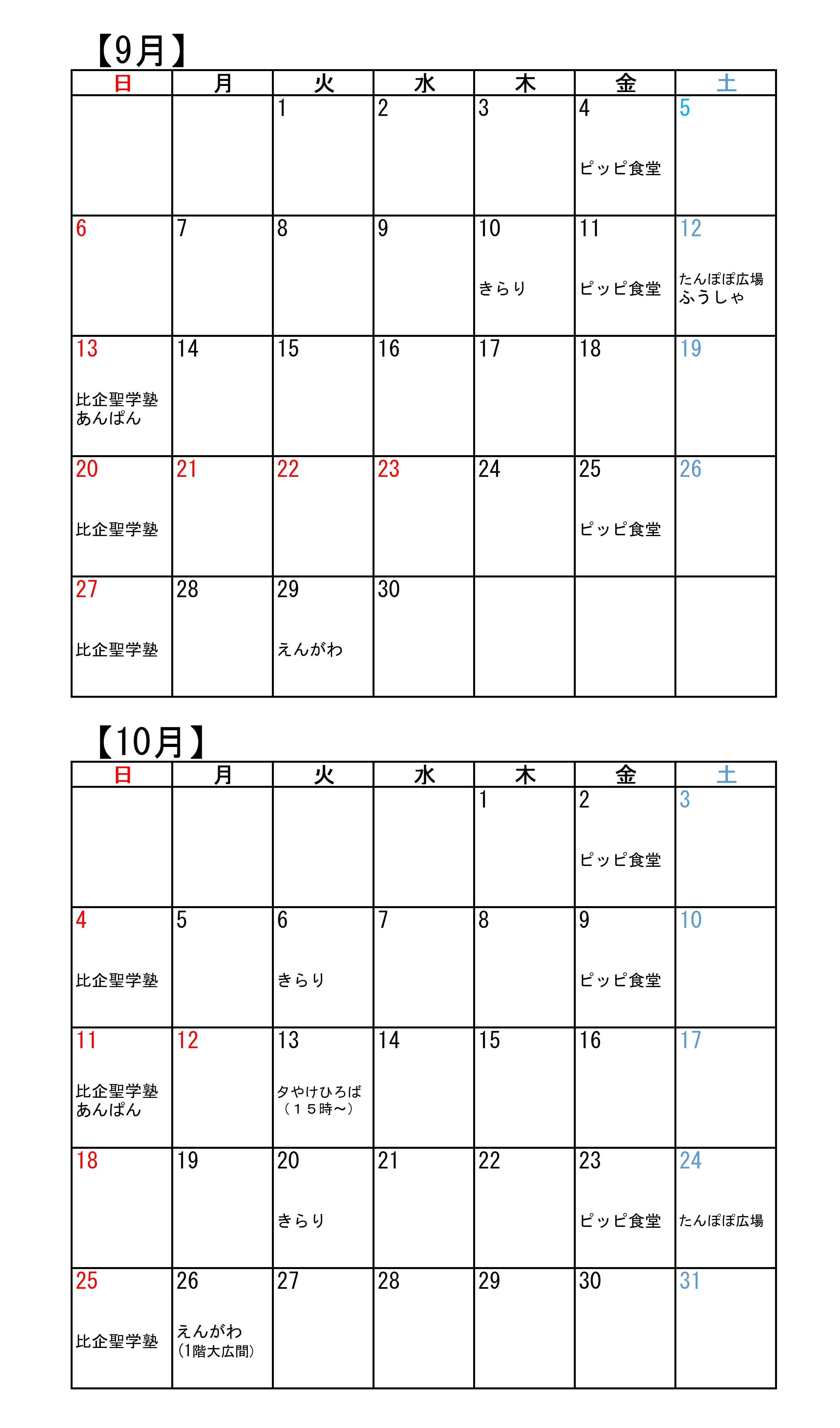 こども食堂カレンダー(9・10月)