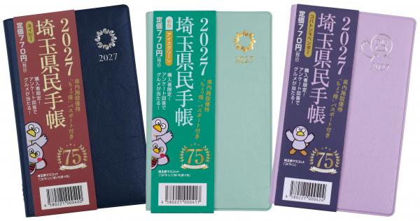 2027年版埼玉県民手帳