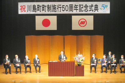 川島町町制施行50周年記念式典の画像です。