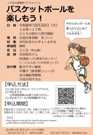 バスケットボールを楽しもう!