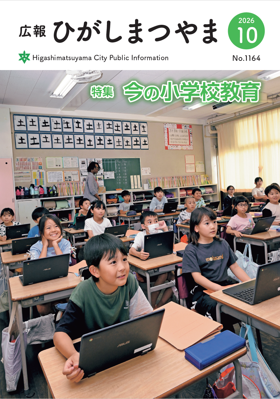 広報ひがしまつやま表紙