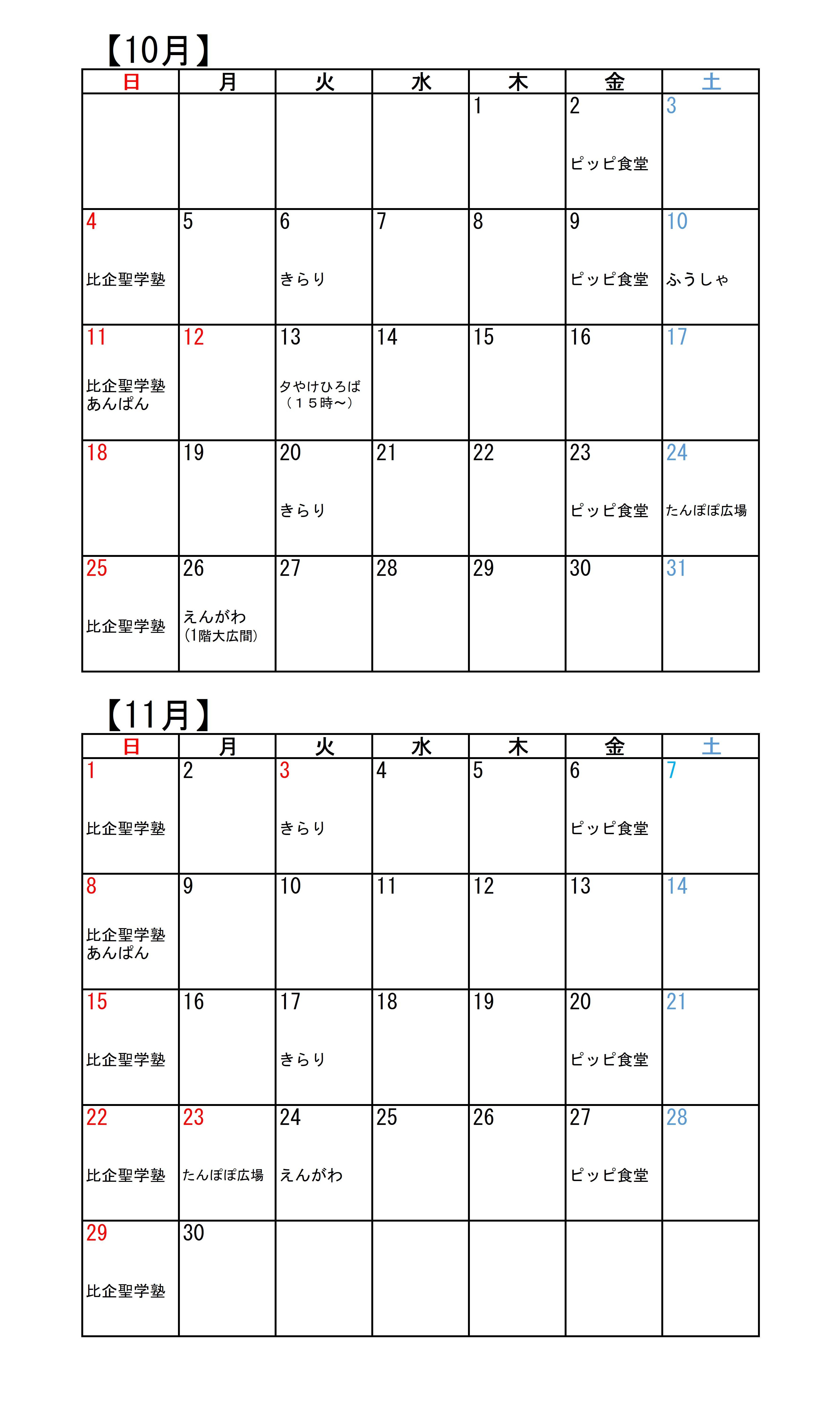 こども食堂カレンダー（10・11月）