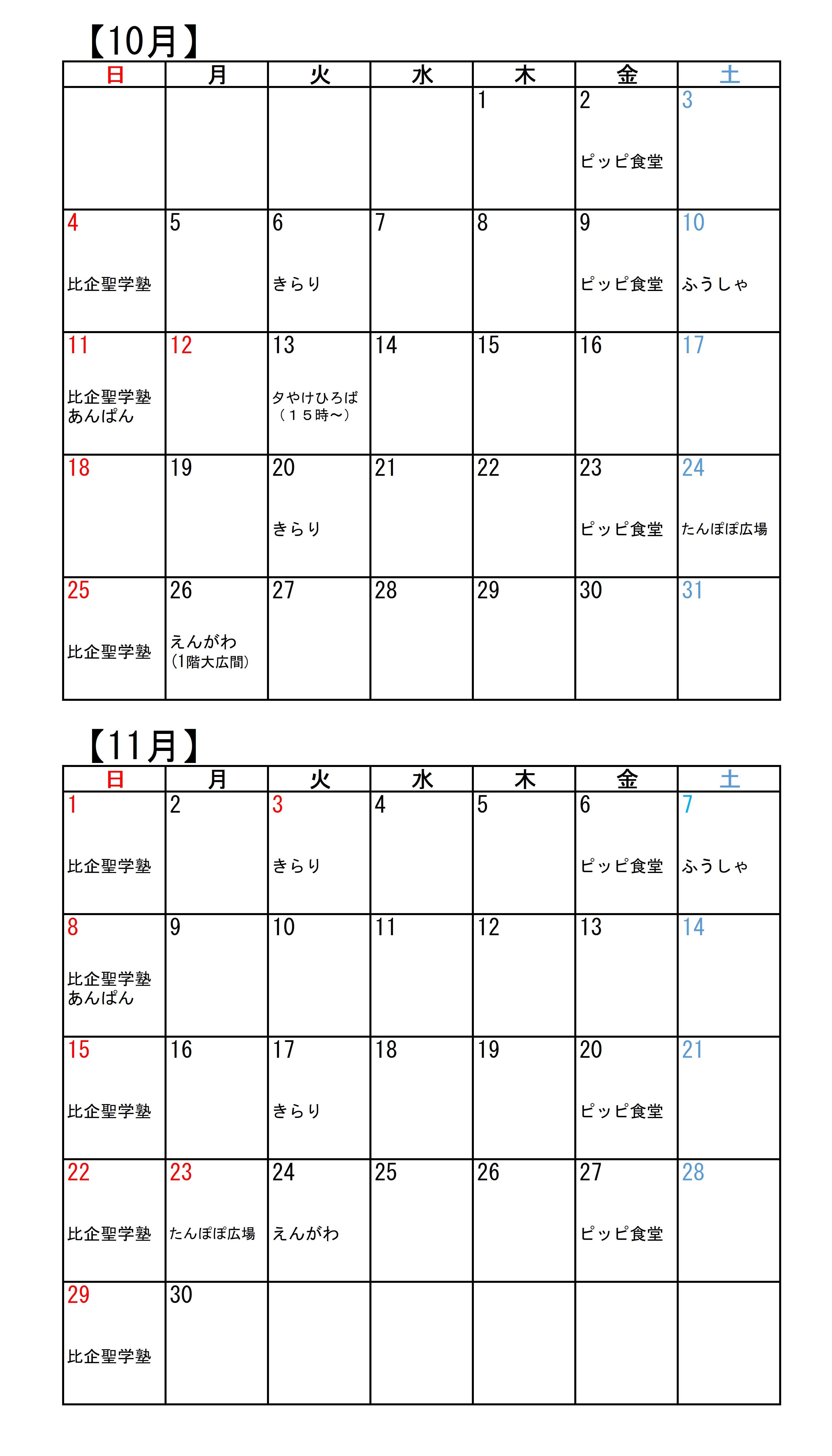 こども食堂カレンダー（10・11月）