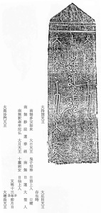 文明13年銘板石塔婆拓影の画像