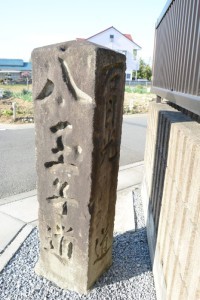 道標「八王子道」の画像