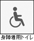 身障者用トイレがない 