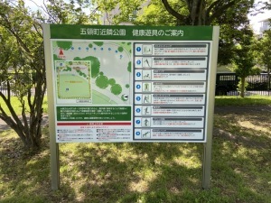 五領町近隣公園の健康遊具案内板