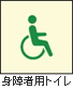 身障者用トイレがある