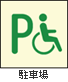 駐車場がある