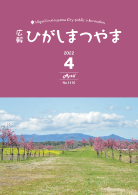 広報ひがしまつやま4月号表紙