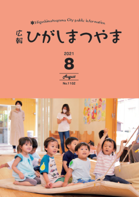 広報ひがしまつやま8月号表紙