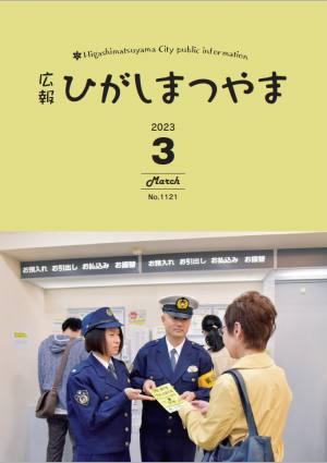 広報ひがしまつやま3月号表紙