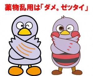 薬物乱用は「ダメ。ゼッタイ。」