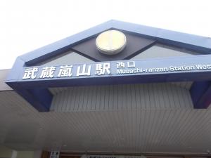 武蔵嵐山駅西口