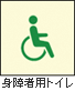 身障者用トイレありのアイコン