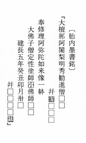 胎内墨書