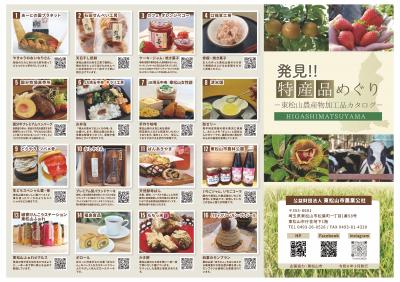 東松山農産物加工品カタログ