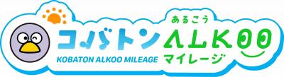 コバトンALKOOマイレージロゴ