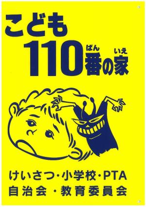 こども110番の家看板（黄色）