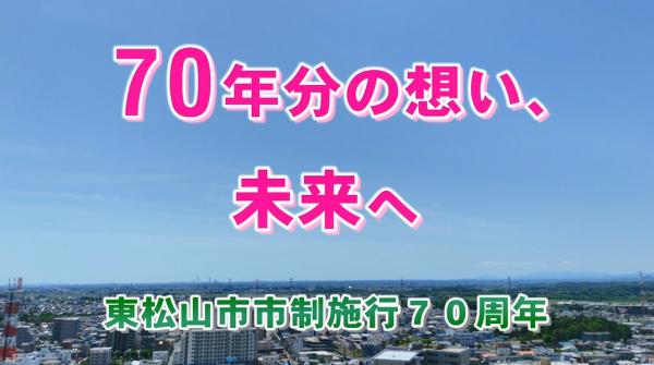 東松山市市制施行70周年記念特別動画「70年分の想い、未来へ」のサムネイル画像