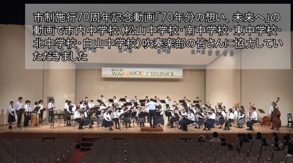 『東松山市市制施行70周年記念特別動画「70年分の想い、未来へ」の動画で市内中学生に協力していただきました』のサムネイル画像