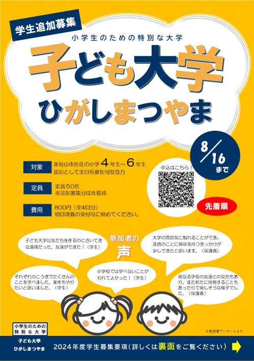 子ども大学ひがしまつやま２０２４募集要項