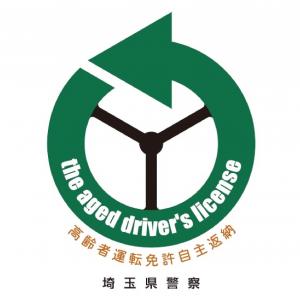 高齢者運転免許自主返納（埼玉県警察）