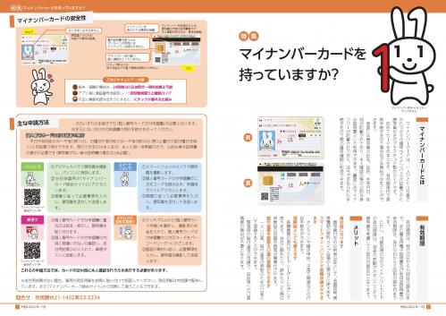 特集「マイナンバーカードを持っていますか」