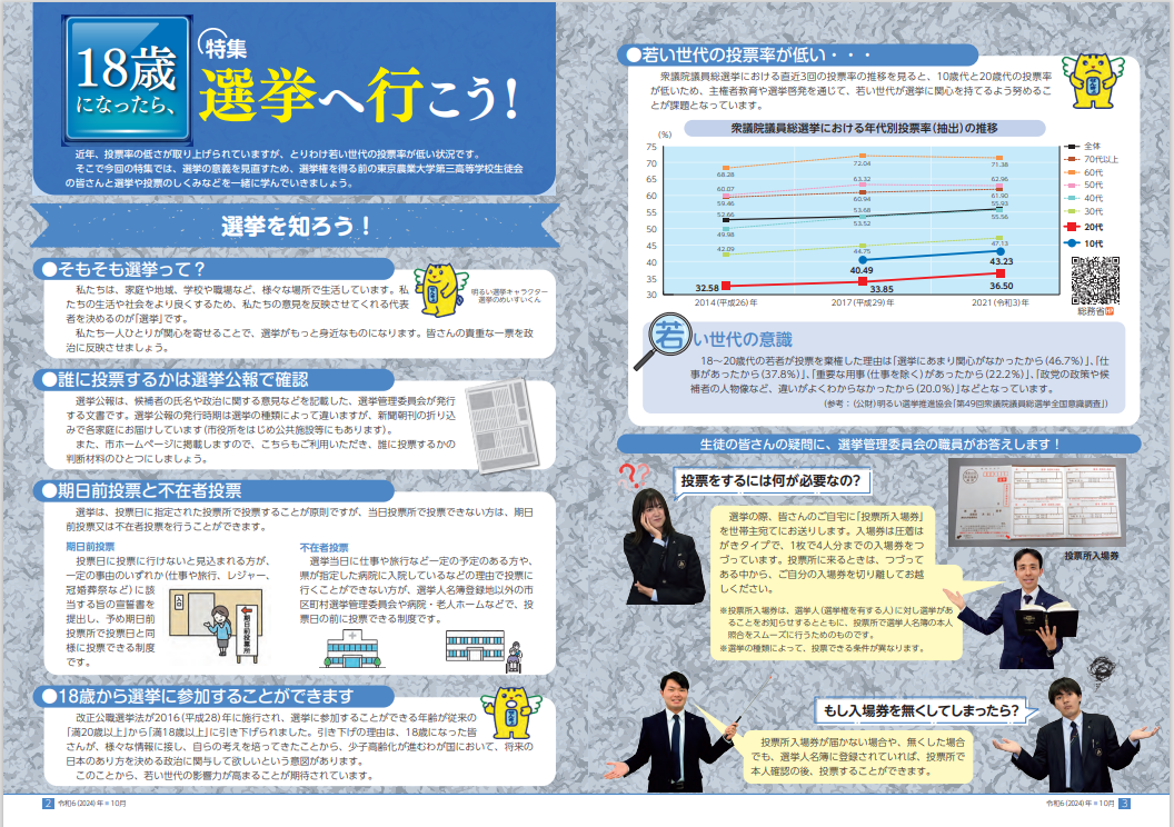 特集「18歳になったら、選挙へ行こう！」