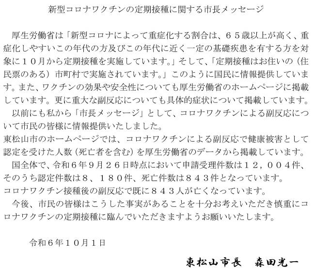 新型コロナワクチンの定期接種に関する市長メッセージ 