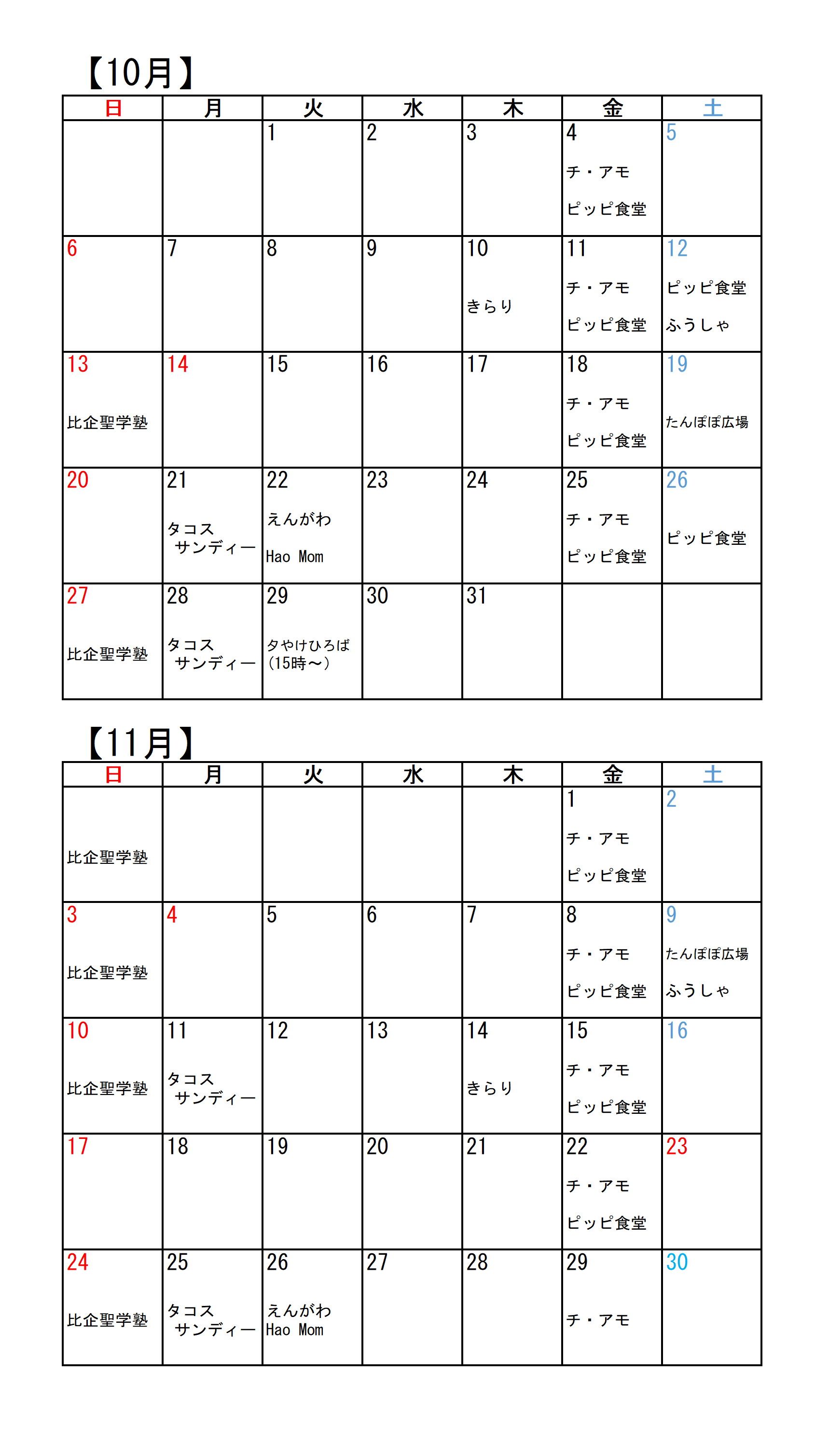 こども食堂カレンダー（１０・１１月）