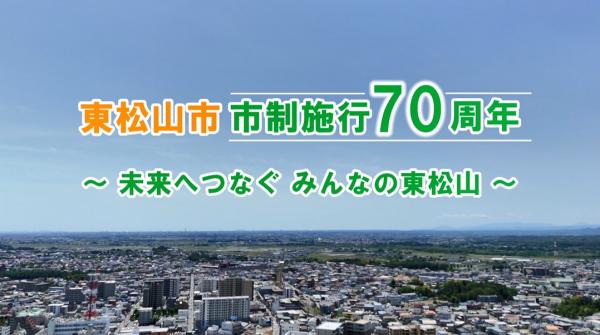 東松山市市制施行70周年記念特別動画「未来へつなぐ みんなの東松山」のサムネイル画像