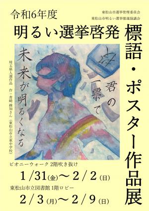 令和６年度明るい選挙啓発　標語・ポスター作品展