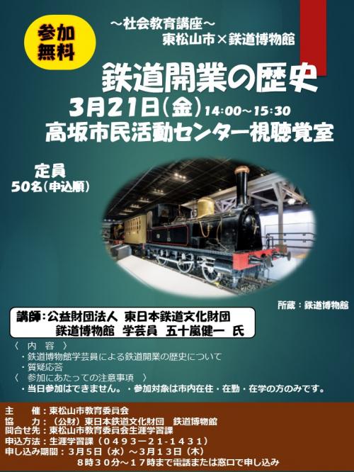 社会教育講座　鉄道開業の歴史チラシ