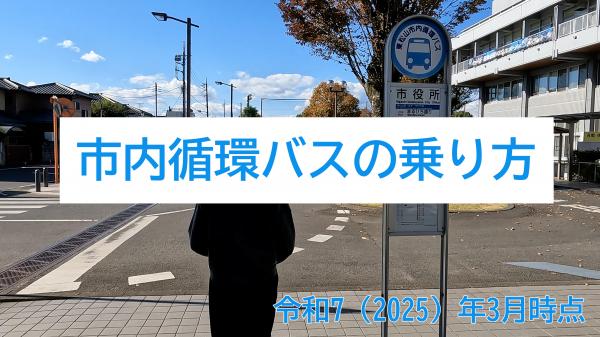 市内循環バスの乗り方（令和7年3月時点）サムネイル画像