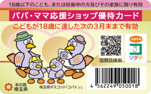 新パパ・ママ応援ショップカード