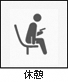 休憩アイコン