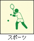 スポーツアイコン