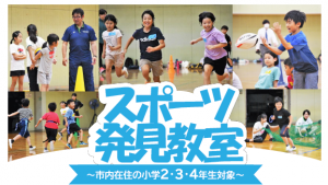 スポーツ発見教室バナー