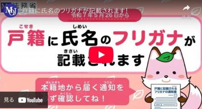 戸籍に氏名のフリガナが記載されます