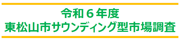 令和6年度東松山市サウンディング型市場調査