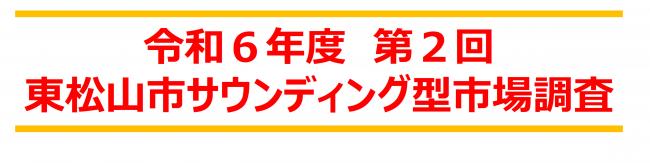 令和6年度第2回東松山市サウンディング型市場調査