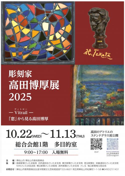 彫刻家　高田博厚展2025ポスター