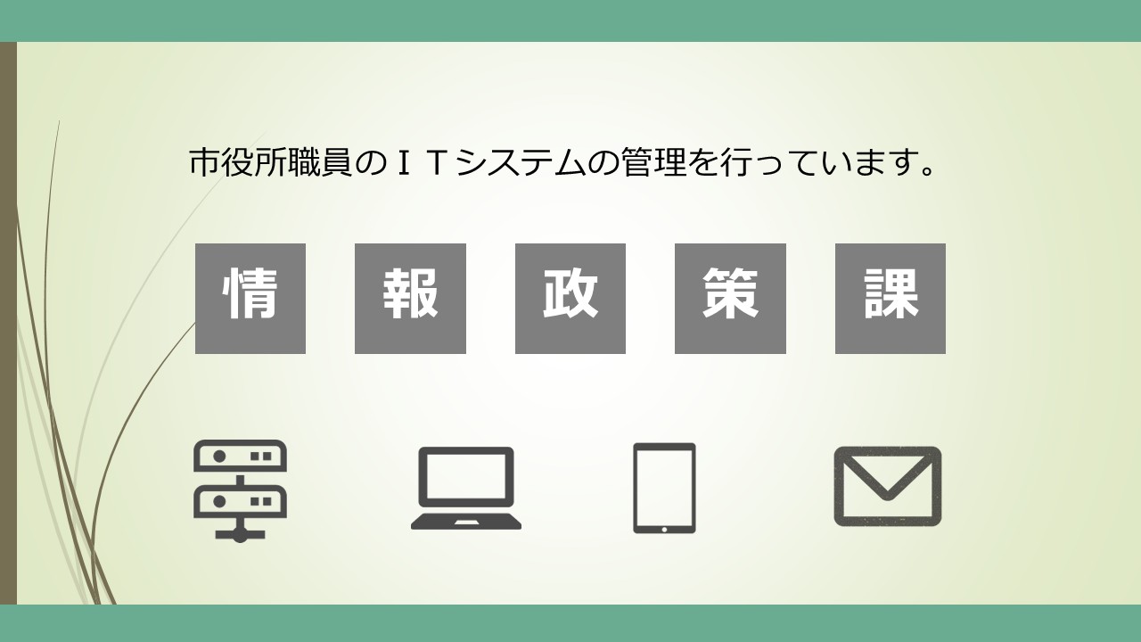 市役所職員のITシステムの管理を行っています。