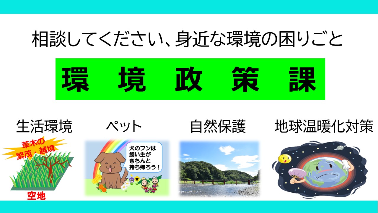 相談してください、身近な環境の困りごと