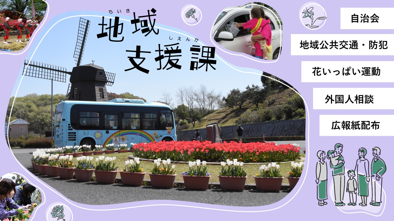 地域支援課PR画像